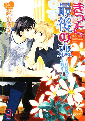 きっと、最後の恋 ~社員寮は大騒ぎ! ~ (ガッシュ文庫) 森本 あき; みろく ことこ