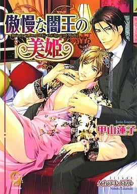 傲慢な闇王の美姫 (ガッシュ文庫) 甲山 蓮子; タカツキ ノボル