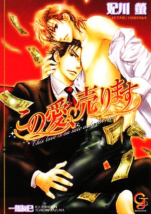 この愛、売ります (ガッシュ文庫) 妃川 螢; 一馬 友巳