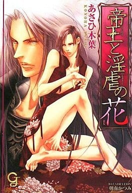 帝王と淫虐の花 (ガッシュ文庫) あさひ 木葉; 朝南 かつみ