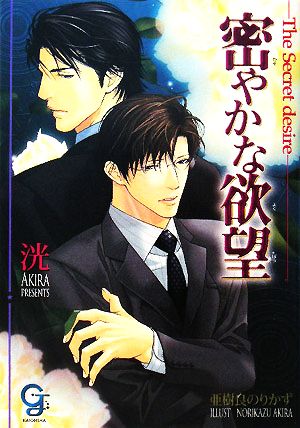 密やかな欲望 (ガッシュ文庫) 洸; 亜樹良 のりかず