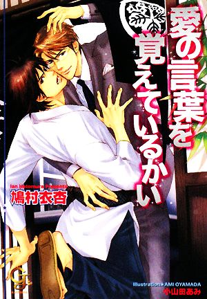 愛の言葉を覚えているかい (ガッシュ文庫) 鳩村 衣杏; 小山田 あみ