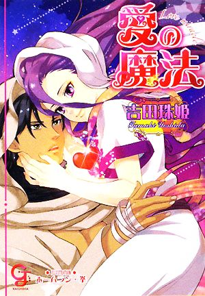 愛の魔法 (ガッシュ文庫) 吉田 珠姫; ホームラン・拳