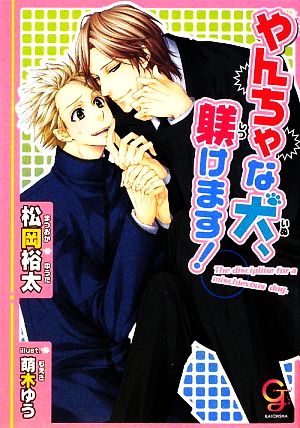 やんちゃな犬、躾けます! (ガッシュ文庫) [Mar 28， 2009] 松岡 裕太; 萌木 ゆう
