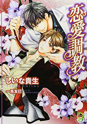 恋愛調教 (ガッシュ文庫) しいな 貴生; 一馬 友巳