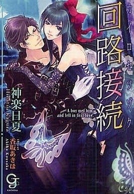 回路接続 (ガッシュ文庫) 神楽 日夏; 香坂 あきほ