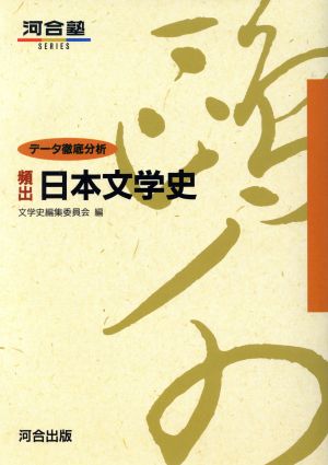 頻出・日本文学史 (河合塾シリーズ) 文学史編集委員会