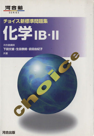 化学IB・II (チョイス新標準問題集) 下田 文雄
