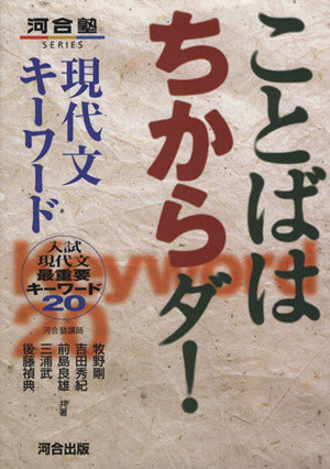 ことばはちからダ!現代文キ-ワ-ド: 入試現代文最重要キ-ワ-ド20 (河合塾シリーズ) [Mar 15， 2001] 前島 良雄 牧野 剛 三浦 武 吉田 秀紀; 後藤 禎典