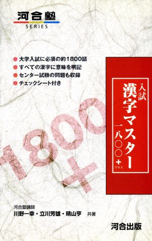 入試漢字マスター1800+ (河合塾シリーズ) [Mar 15， 2001] 川野一幸