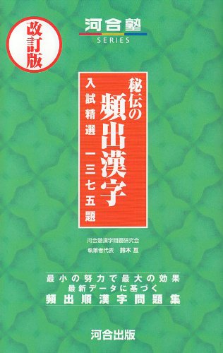 秘伝の頻出漢字 (改訂版) (河合塾シリーズ) [Dec 20， 2001] 河合塾漢字問題研究会