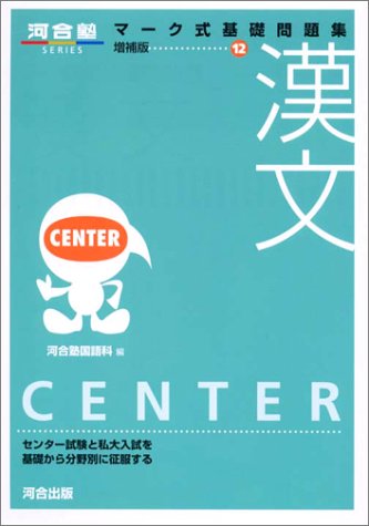 マーク式基礎問題集12漢文 (増補版) (河合塾シリーズ) 河合塾国語科