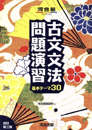 古文文法問題演習基本テ-マ30 (河合塾シリーズ) [Jun 25， 2002] 河合塾国語科