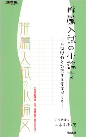 推薦入試の小論文: 入試問題と対話する答案づくり (河合塾series) 山本 和男