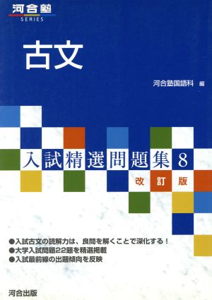古文 (河合塾シリーズ) [Oct 01， 2003] 河合塾国語科