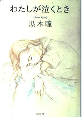 わたしが泣くとき [Jul 01， 1994] 黒木 瞳