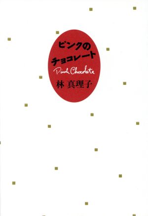 ピンクのチョコレート [Jul 01， 1994] 林 真理子