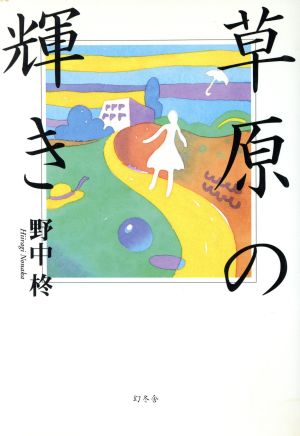 草原の輝き 野中 柊