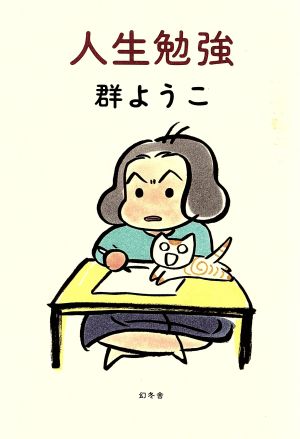 人生勉強 [Apr 01， 1995] 群 ようこ