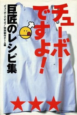 チューボーですよ: 巨匠のレシピ集 チューボーですよ特別制作チーム