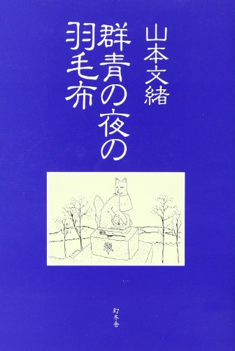 群青の夜の羽毛布 [Oct 01， 1995] 山本 文緒