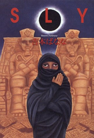 SLY [Mar 01， 1996] 吉本 ばなな