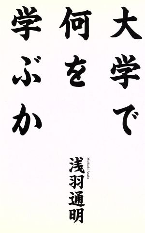 大学で何を学ぶか 浅羽 通明