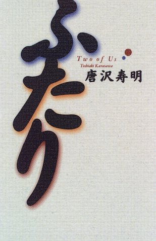 ふたり [Apr 01， 1996] 唐沢 寿明