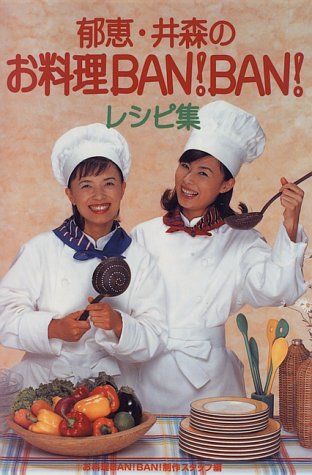 郁恵・井森のお料理BANBANレシピ集 [Jul 01， 1996] お料理BANBAN制作スタッフ