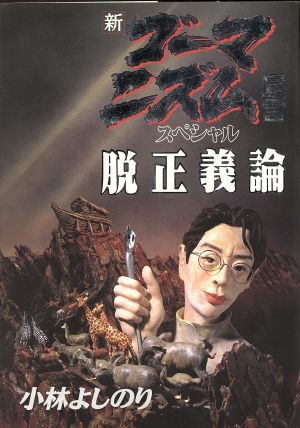 新・ゴーマニズム宣言スペシャル脱正義論 [Aug 01， 1996] 小林 よしのり