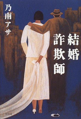 結婚詐欺師 乃南 アサ