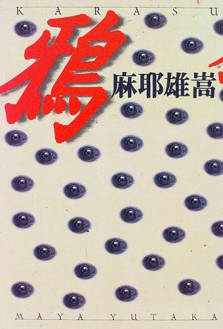 鴉 麻耶 雄嵩