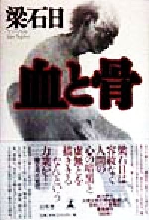 血と骨 [Jan 01， 1998] 梁 石日