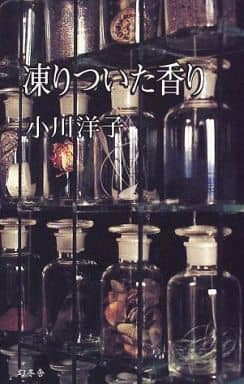 凍りついた香り 小川 洋子