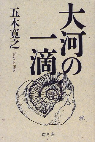 大河の一滴(単行本) [Apr 01， 1998] 五木 寛之