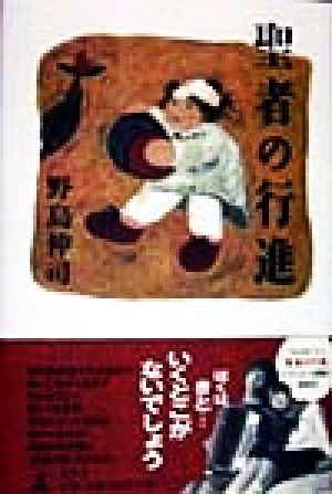 聖者の行進 [Mar 01， 1998] 野島 伸司