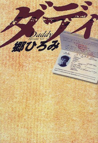 ダディ [Apr 01， 1998] 郷 ひろみ