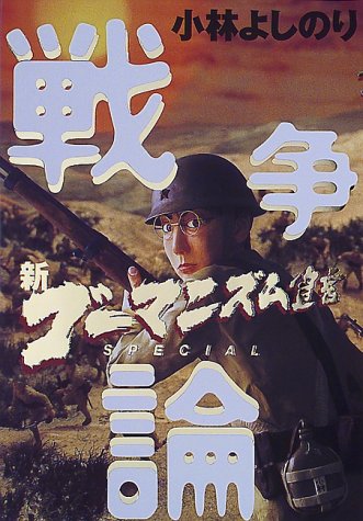戦争論: 新ゴ-マニズム宣言SPECIAL [Jun 01， 1998] 小林 よしのり