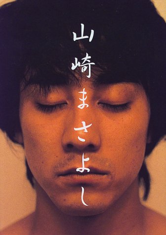 山崎まさよし [Dec 01， 1998] 山崎 まさよし