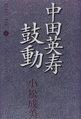 中田英寿鼓動 [Dec 01， 1998] 小松 成美