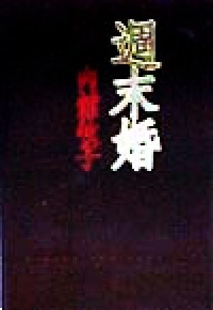 週末婚 内館 牧子