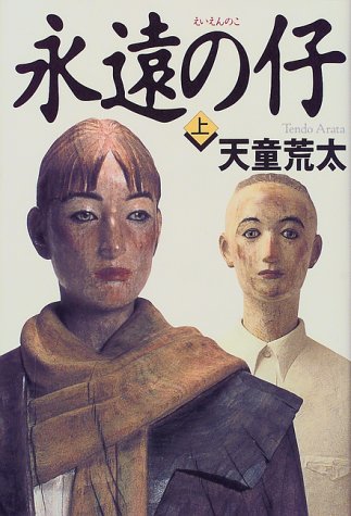 永遠の仔 上 [Feb 01， 1999] 天童 荒太
