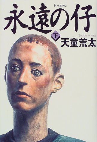 永遠の仔 下 [単行本] [Feb 01, 1999] 天童 荒太