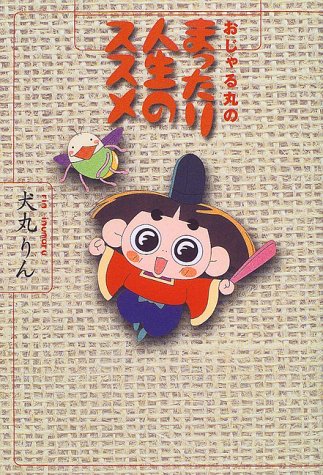 おじゃる丸のまったり人生のススメ [Mar 01， 1999] 犬丸 りん