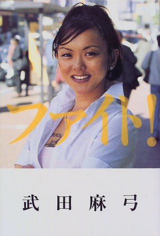 ファイト [Jul 01， 1999] 武田 麻弓