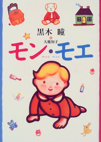 モン・モエ [Aug 01， 1999] 黒木 瞳