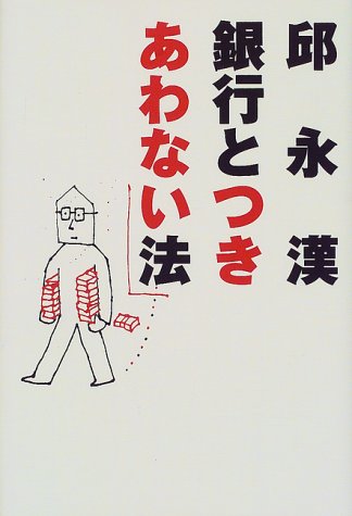 銀行とつきあわない法 邱 永漢