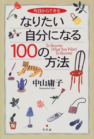 今日からできるなりたい自分になる100の方法 [Oct 01， 1999] 中山 庸子