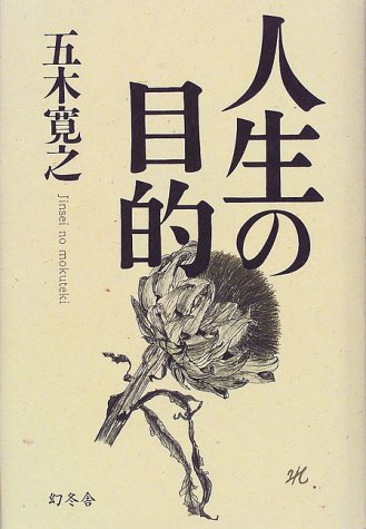 人生の目的 [Nov 01， 1999] 五木 寛之