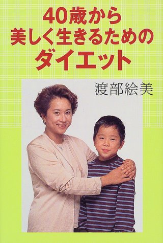 40歳から美しく生きるためのダイエット [Dec 01， 1999] 渡部 絵美